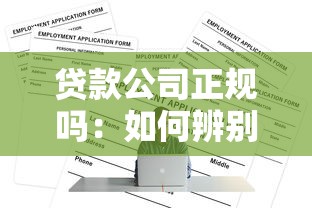貸款公司正規(guī)嗎：如何辨別正規(guī)貸款公司資質(zhì)