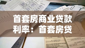 首套房商業貸款利率：首套房貸利率最低能到多少