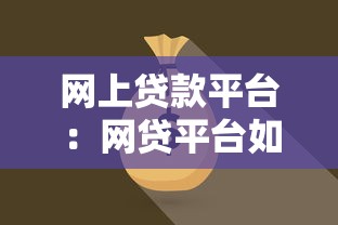 網上貸款平臺：網貸平臺如何選擇才靠譜