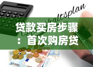 貸款買房步驟：首次購房貸款流程需要哪些準備