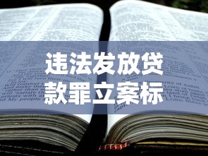 違法發(fā)放貸款罪立案標(biāo)準(zhǔn)：違法發(fā)放貸款罪立案需滿足什么條件