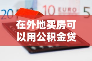 在外地買房可以用公積金貸款嗎：異地購房如何用公積金貸款