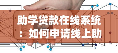 助學貸款在線系統：如何申請線上助學貸款服務