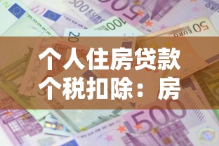 個人住房貸款個稅扣除：房貸利息如何抵減個人所得稅