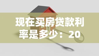 現在買房貸款利率是多少：2025年最新房貸利率是多少