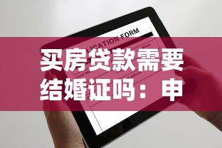 買房貸款需要結(jié)婚證嗎：申請(qǐng)房貸必須提供結(jié)婚證嗎