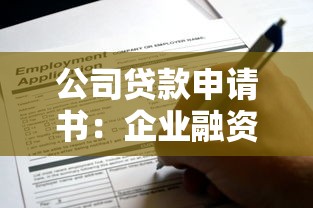 公司貸款申請書：企業融資申請材料應包含哪些內容