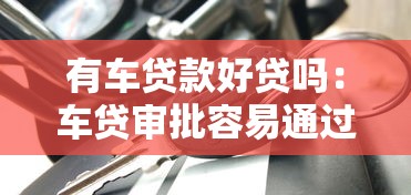 有車貸款好貸嗎：車貸審批容易通過嗎