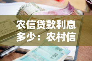 農信貸款利息多少：農村信用社貸款利率如何計算