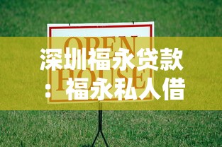 深圳福永貸款：福永私人借貸如何快速辦理