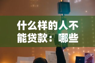 什么樣的人不能貸款：哪些人群無法獲得銀行貸款