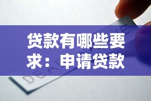 貸款有哪些要求：申請貸款需要滿足哪些基本條件