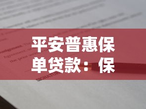 平安普惠保單貸款：保單貸款如何快速申請通過
