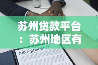 蘇州貸款平臺：蘇州地區有哪些靠譜的借貸渠道