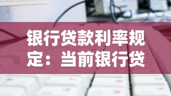 銀行貸款利率規定：當前銀行貸款利率如何計算