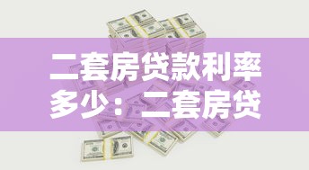 二套房貸款利率多少：二套房貸款最新利率是多少