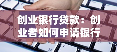創(chuàng)業(yè)銀行貸款：創(chuàng)業(yè)者如何申請銀行貸款？