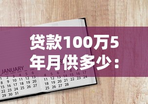 貸款100萬5年月供多少：百萬貸款五年期每月還款額是多少