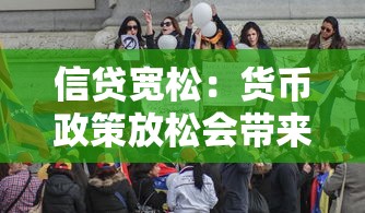 信貸寬松：貨幣政策放松會帶來哪些影響