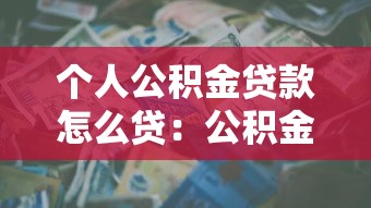 個人公積金貸款怎么貸：公積金貸款申請流程有哪些