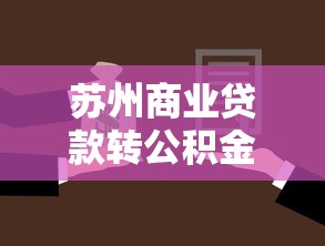 蘇州商業貸款轉公積金貸款：蘇州商轉公如何辦理更劃算