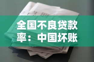 全國不良貸款率：中國壞賬率走勢如何