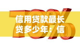 信用貸款最長貸多少年：信用貸款期限上限是多少年