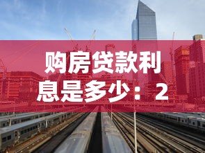 購房貸款利息是多少：2025年購房貸款利率最新標準