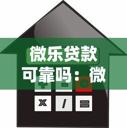 微樂貸款可靠嗎：微樂花借款平臺是否合法可信