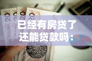 已經(jīng)有房貸了還能貸款嗎：已有房貸能否再申請貸款