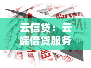 云信貸：云端借貸服務如何保障資金安全