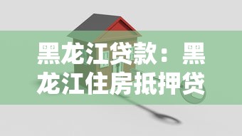 黑龍江貸款：黑龍江住房抵押貸款有哪些常見誤區(qū)