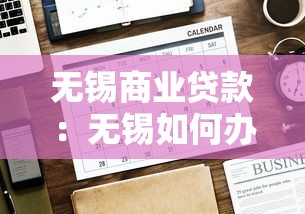 無錫商業貸款：無錫如何辦理經營性融資貸款
