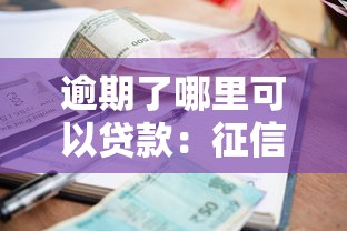 逾期了哪里可以貸款：征信逾期后哪些平臺(tái)還能借款