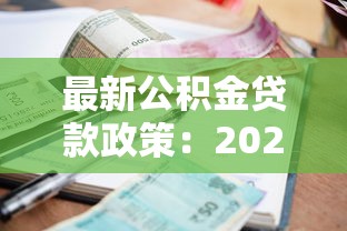 最新公積金貸款政策：2025年公積金貸款利率如何調(diào)整