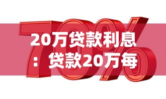20萬貸款利息：貸款20萬每月需還多少利息