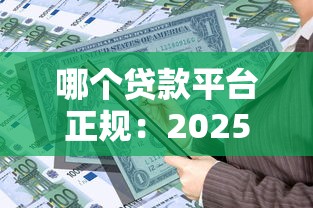 哪個貸款平臺正規：2025年正規借貸平臺有哪些