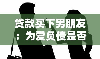 貸款買下男朋友：為愛負債是否值得