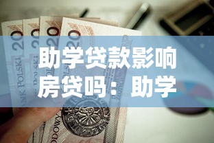 助學(xué)貸款影響房貸嗎：助學(xué)貸款是否會影響房貸審批