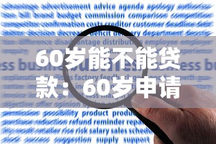 60歲能不能貸款：60歲申請貸款有哪些限制條件