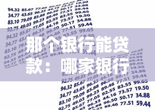 那個銀行能貸款：哪家銀行能貸款