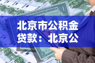 北京市公積金貸款：北京公積金貸款額度如何計算