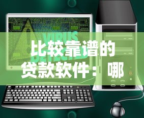 比較靠譜的貸款軟件：哪些貸款平臺安全可靠值得推薦