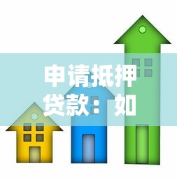 申請抵押貸款：如何辦理房產(chǎn)抵押借款手續(xù)