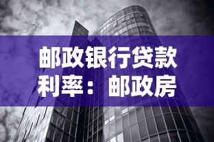 郵政銀行貸款利率：郵政房貸利率2025年有何變化