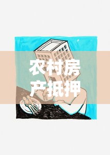 農村房產抵押貸款：農房如何申請抵押融資貸款