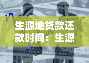 生源地貸款還款時間：生源地貸款何時需開始還款