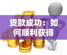 貸款成功：如何順利獲得銀行資金支持
