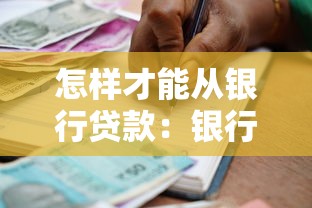 怎樣才能從銀行貸款：銀行貸款申請需要哪些條件