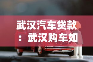 武漢汽車貸款：武漢購車如何申請貸款